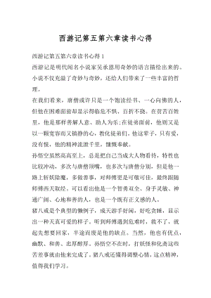 西游记第五第六章读书心得范例.docx