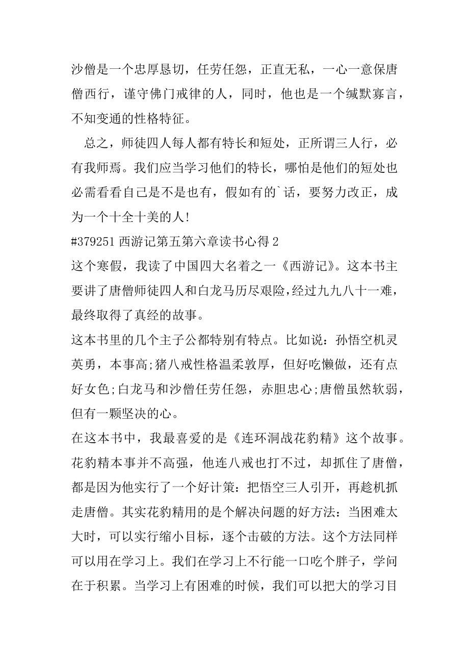 西游记第五第六章读书心得范例.docx_第2页