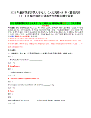 2022年国家开 放大学电大《人文英语4》和《管理英语（1）》汇编网络核心课形考网考作业附全答案.docx