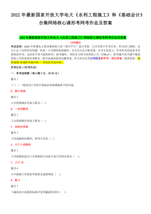 2022年国家开 放大学电大《水利工程施工》和《基础会计》合集网络核心课形考网考作业及答案.docx