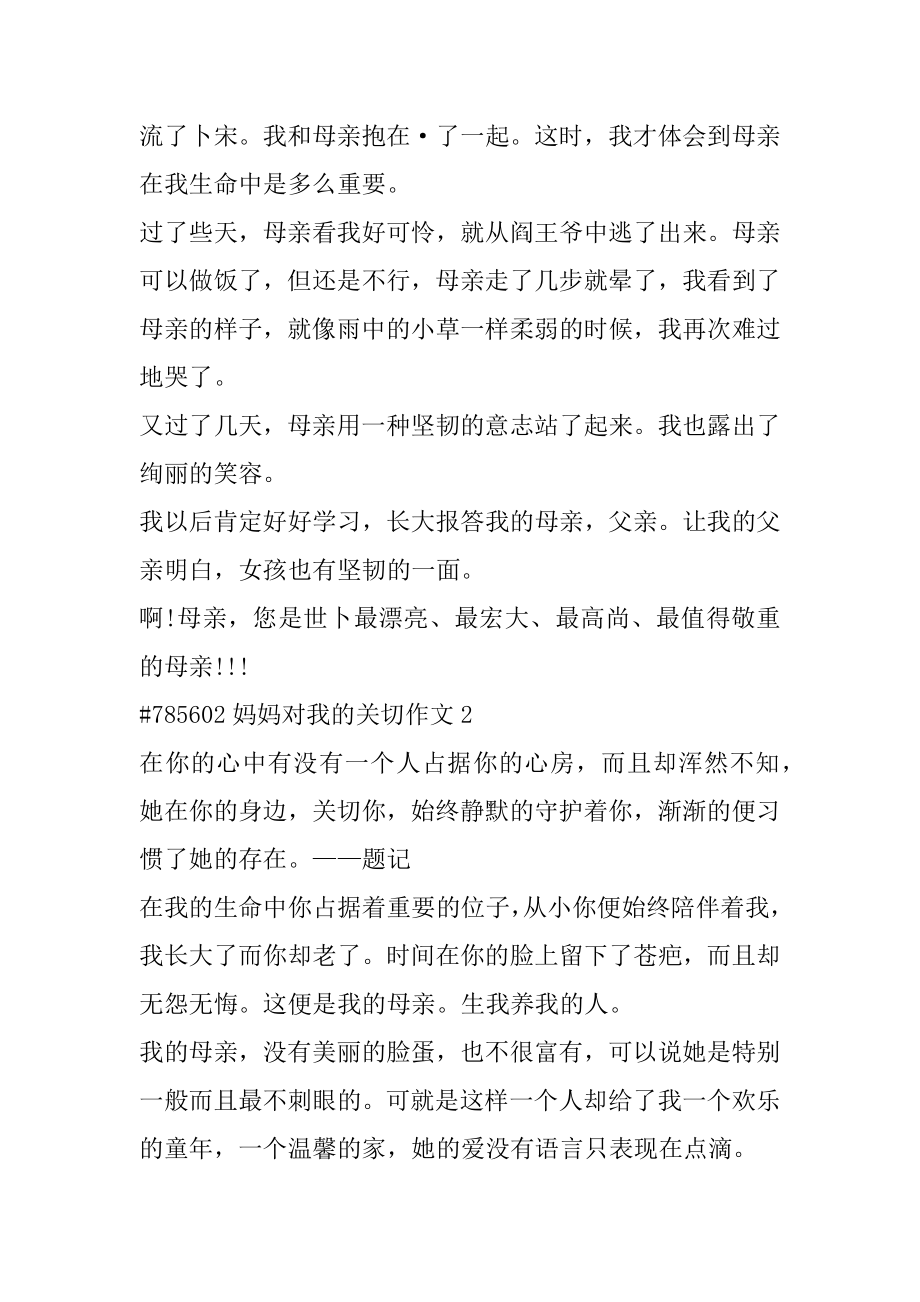 妈妈对我的关心作文精编.docx_第2页