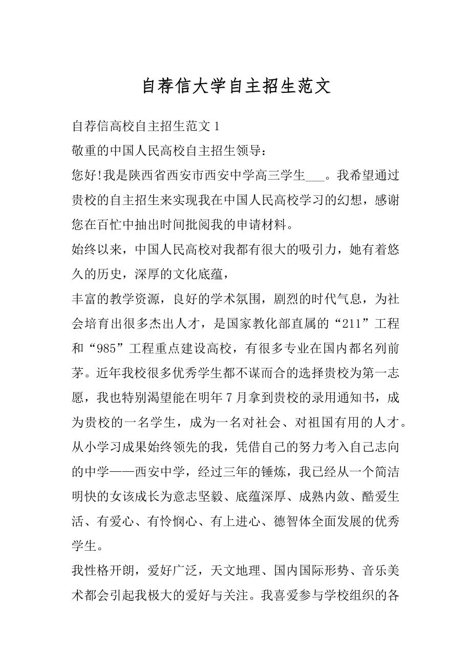 自荐信大学自主招生范文范例.docx_第1页