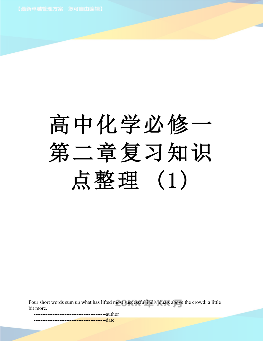 高中化学必修一第二章复习知识点整理 (1).doc_第1页