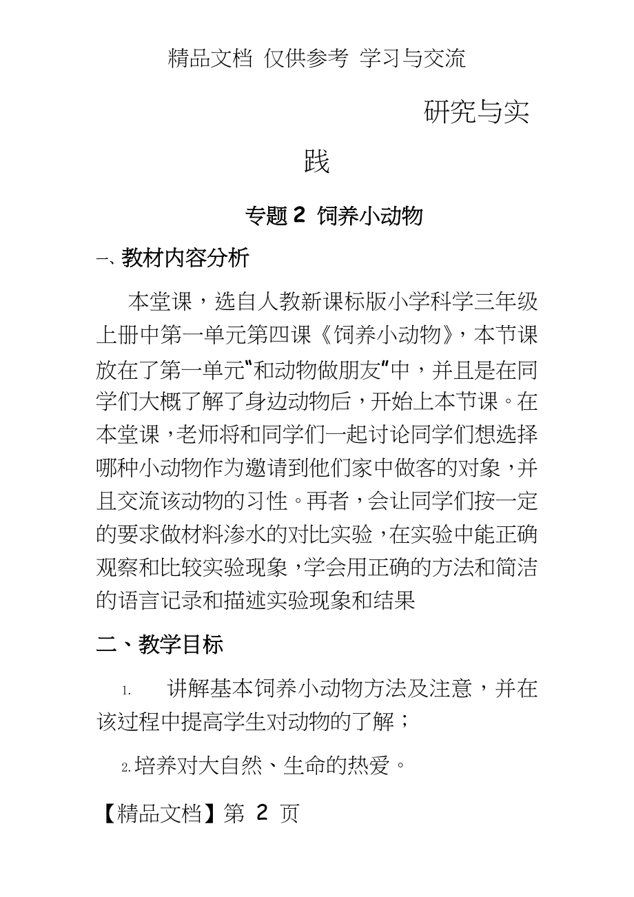 青岛版小学科学教案三下《研究与实践2饲养小动物》.docx_第2页