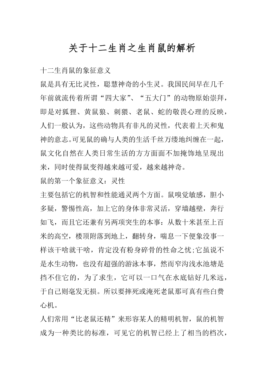 关于十二生肖之生肖鼠的解析精品.docx_第1页