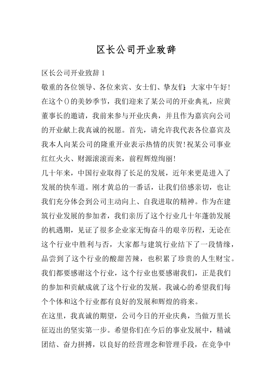 区长公司开业致辞汇总.docx_第1页