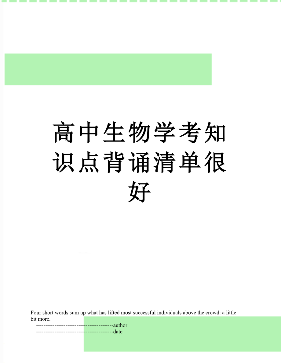 高中生物学考知识点背诵清单很好.doc_第1页