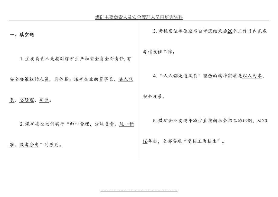 煤矿主要负责人及安全管理人员再培训资料.doc_第2页