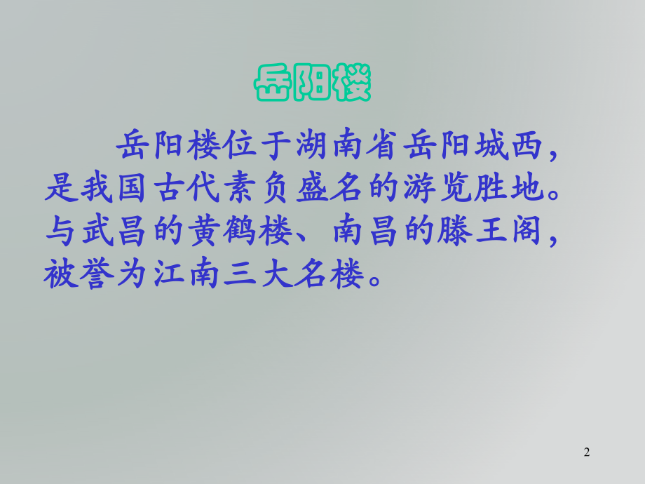 岳阳楼记优秀PPT课件.ppt_第2页