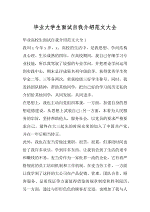 毕业大学生面试自我介绍范文大全汇编.docx