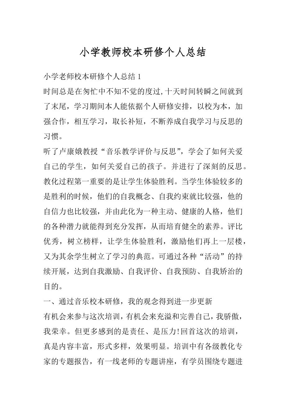 小学教师校本研修个人总结精编.docx_第1页