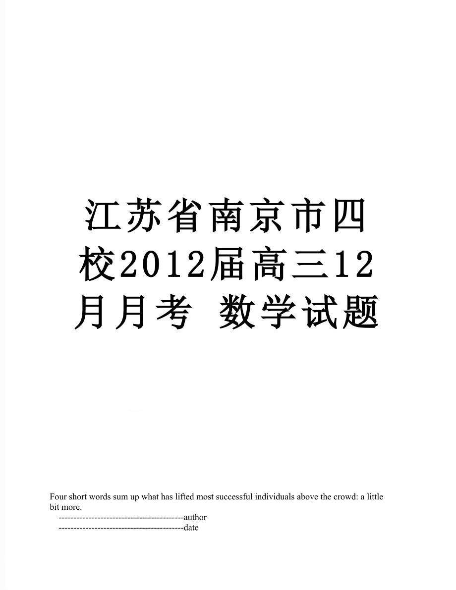 江苏省南京市四校届高三12月月考 数学试题.doc_第1页