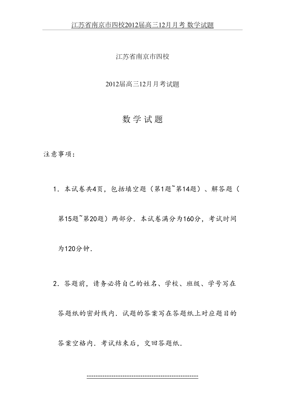 江苏省南京市四校届高三12月月考 数学试题.doc_第2页