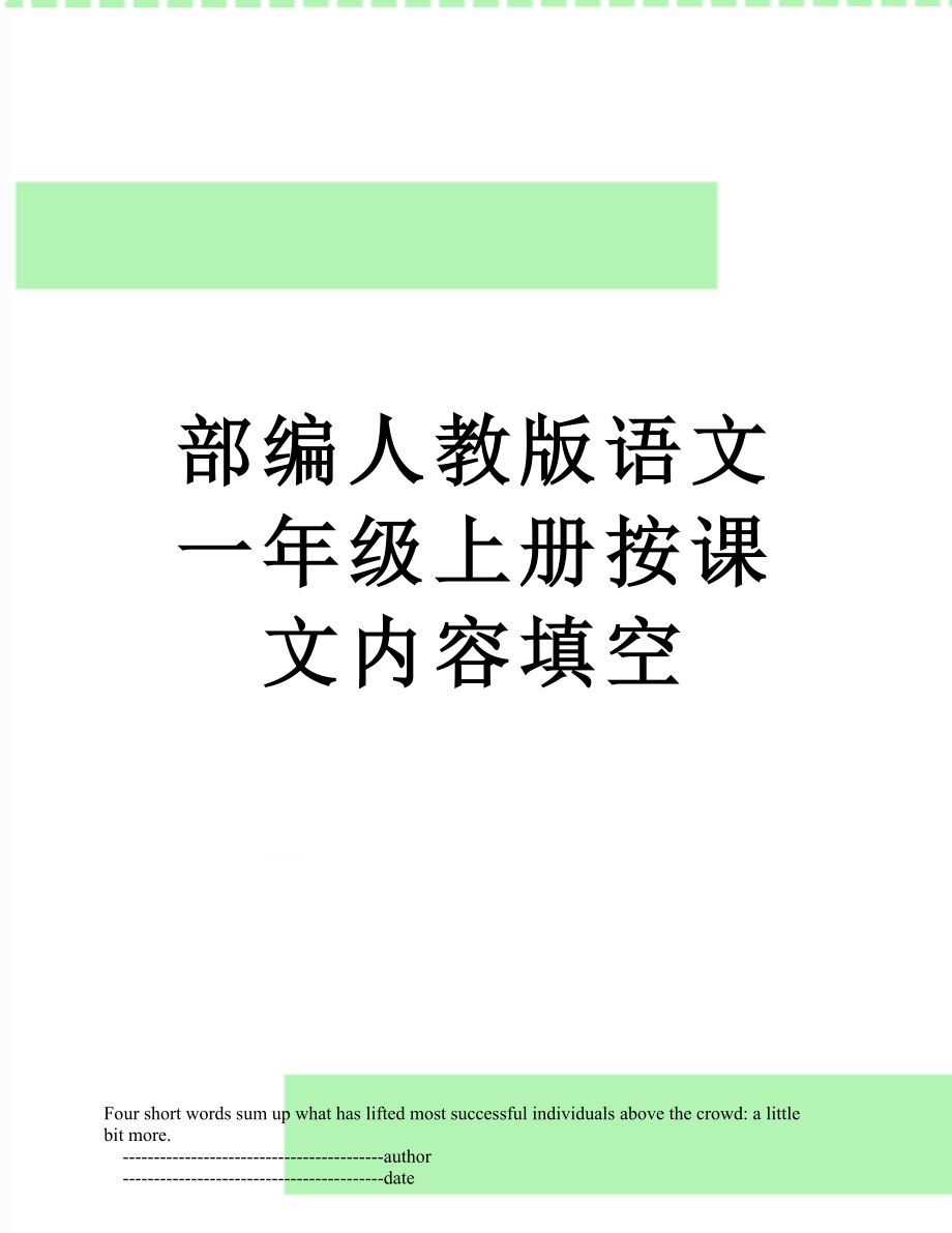 部编人教版语文一年级上册按课文内容填空.doc_第1页