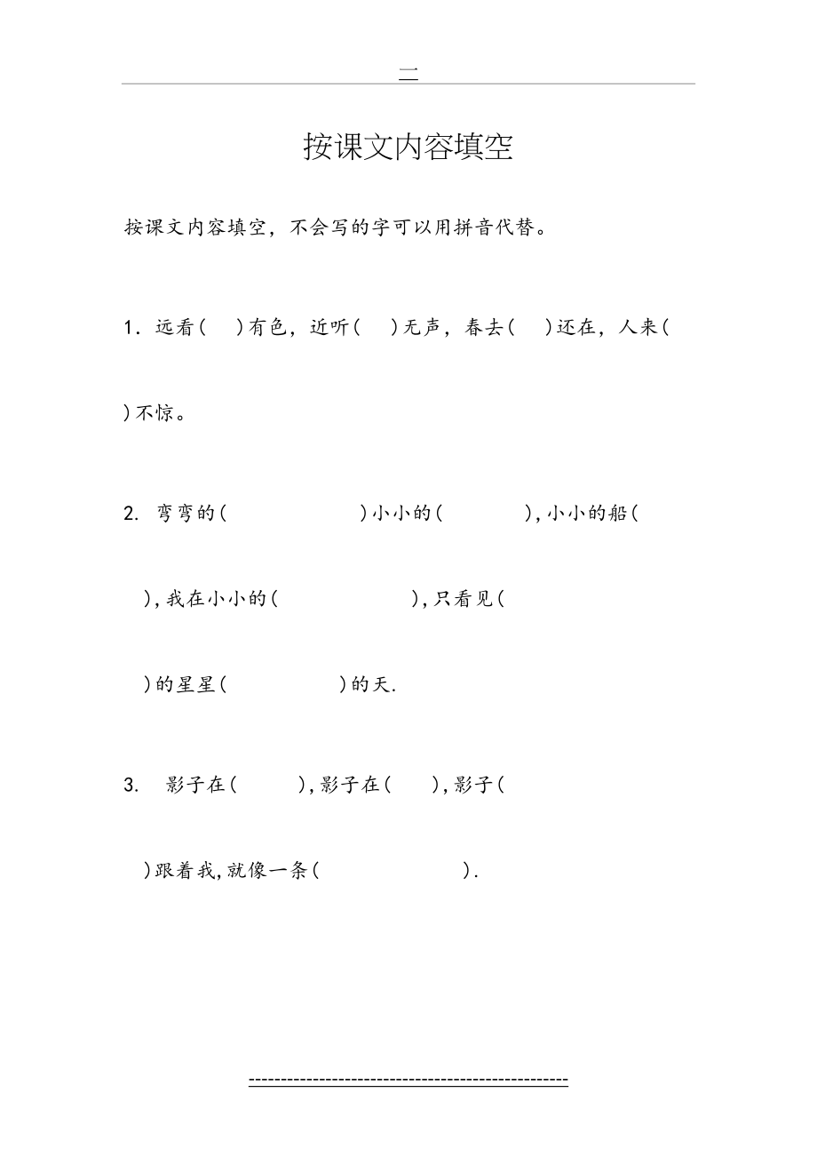 部编人教版语文一年级上册按课文内容填空.doc_第2页