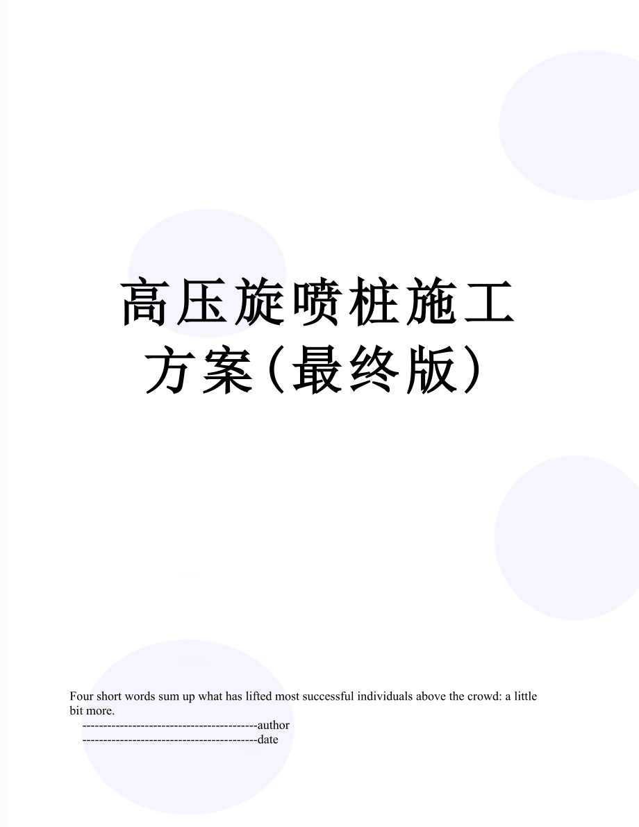 高压旋喷桩施工方案(最终版).doc_第1页