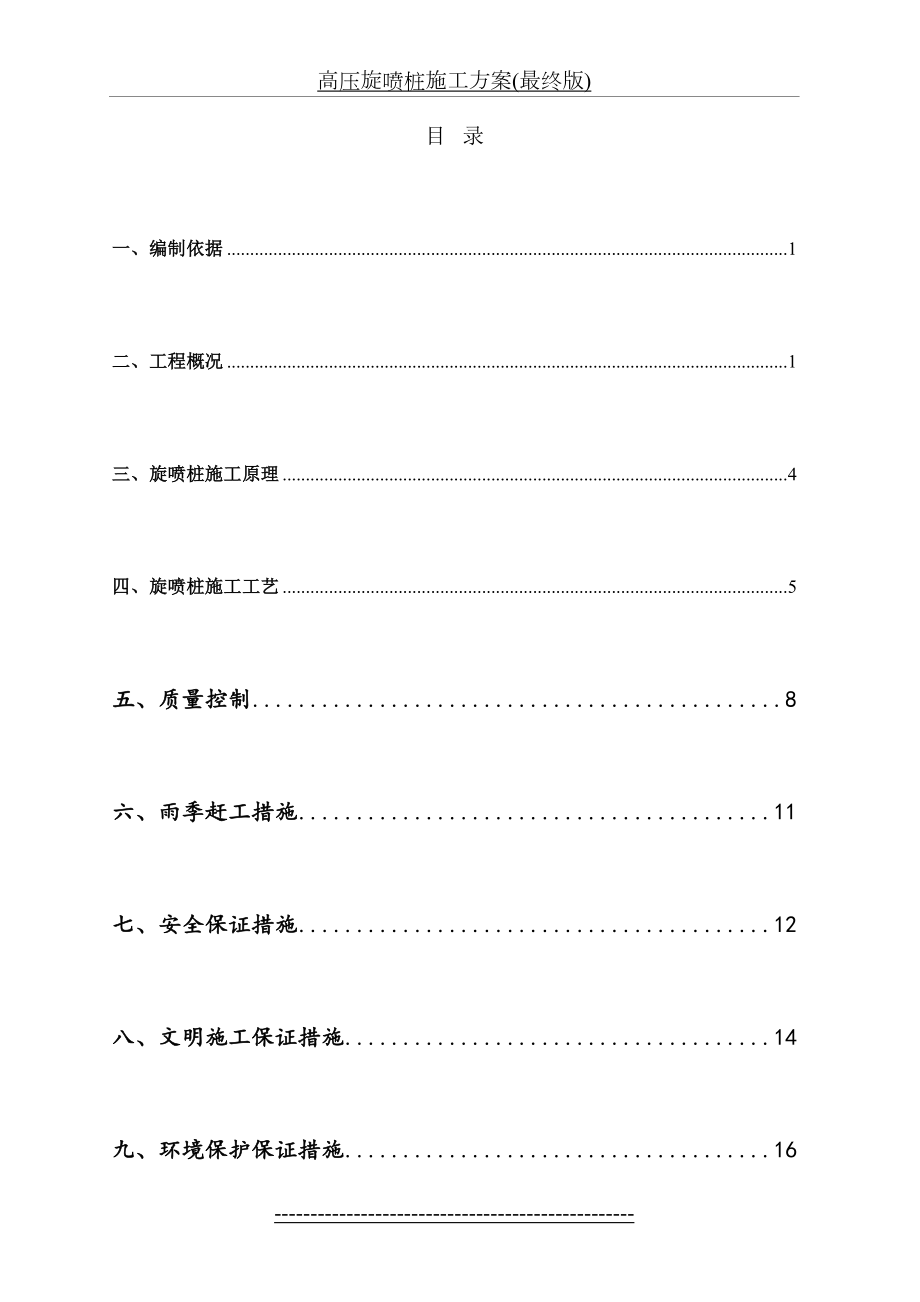 高压旋喷桩施工方案(最终版).doc_第2页