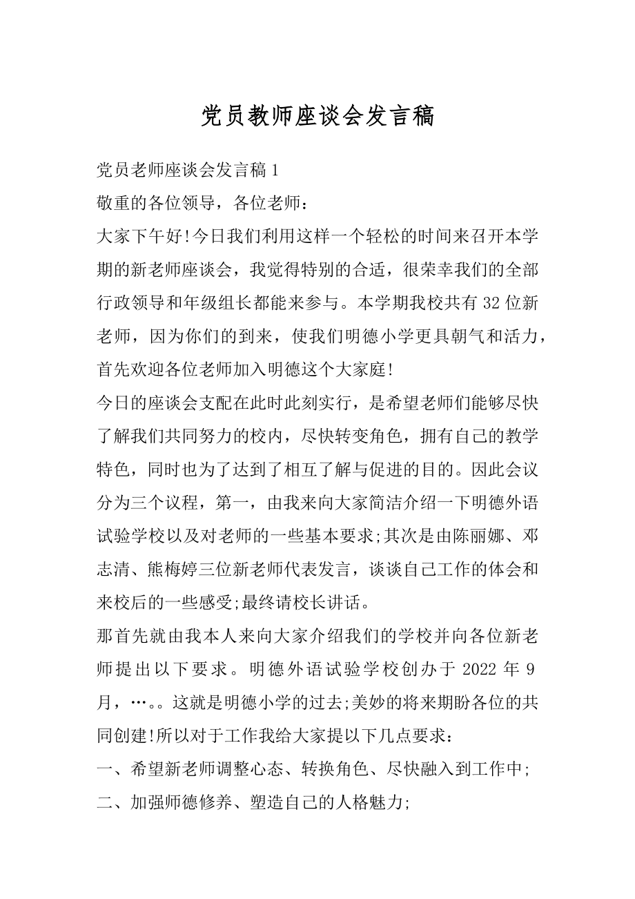 党员教师座谈会发言稿精品.docx_第1页