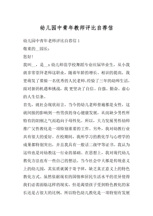 幼儿园中青年教师评比自荐信精品.docx