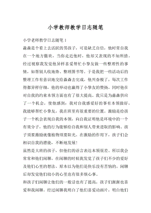 小学教师教学日志随笔精编.docx