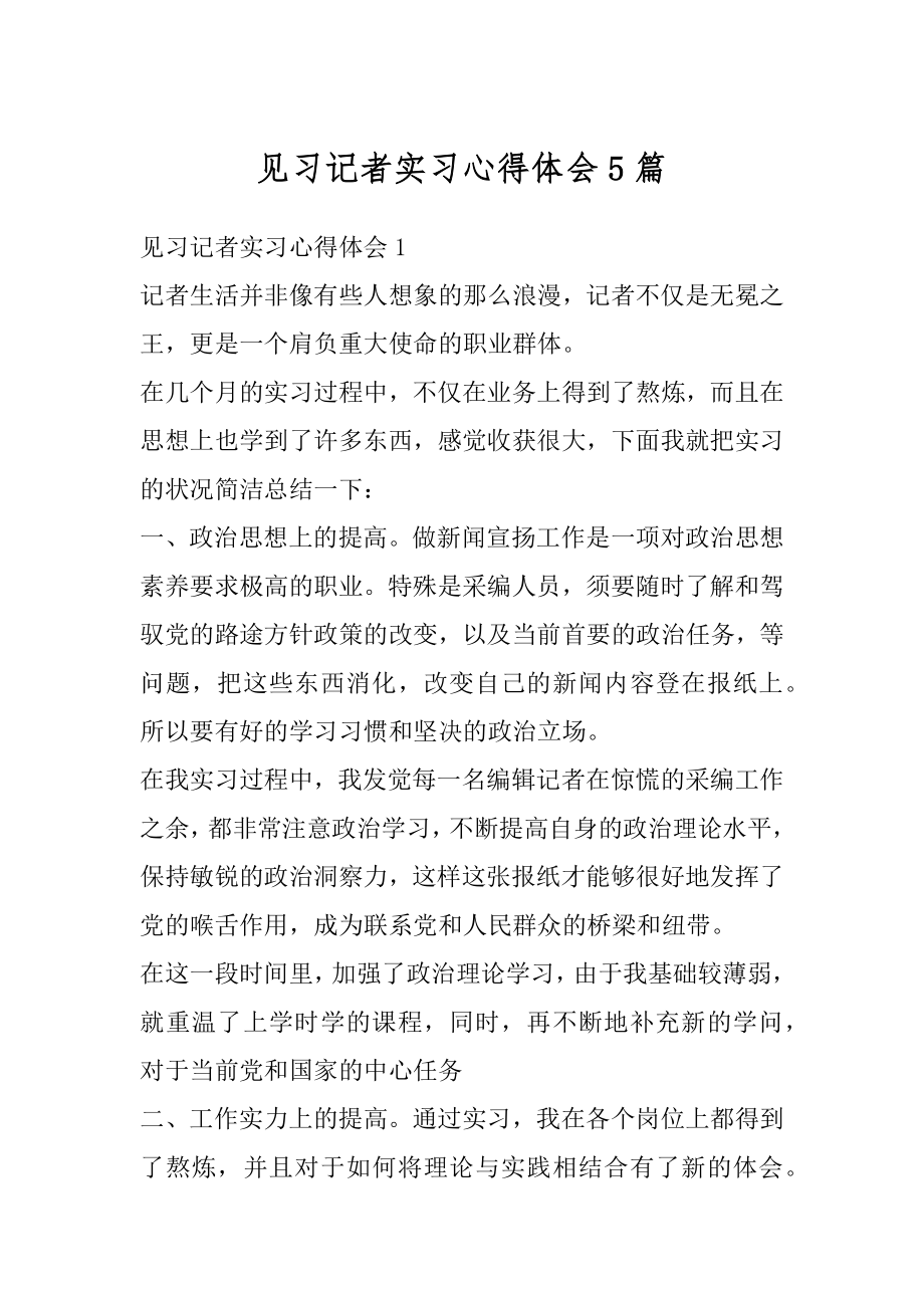 见习记者实习心得体会5篇精选.docx_第1页