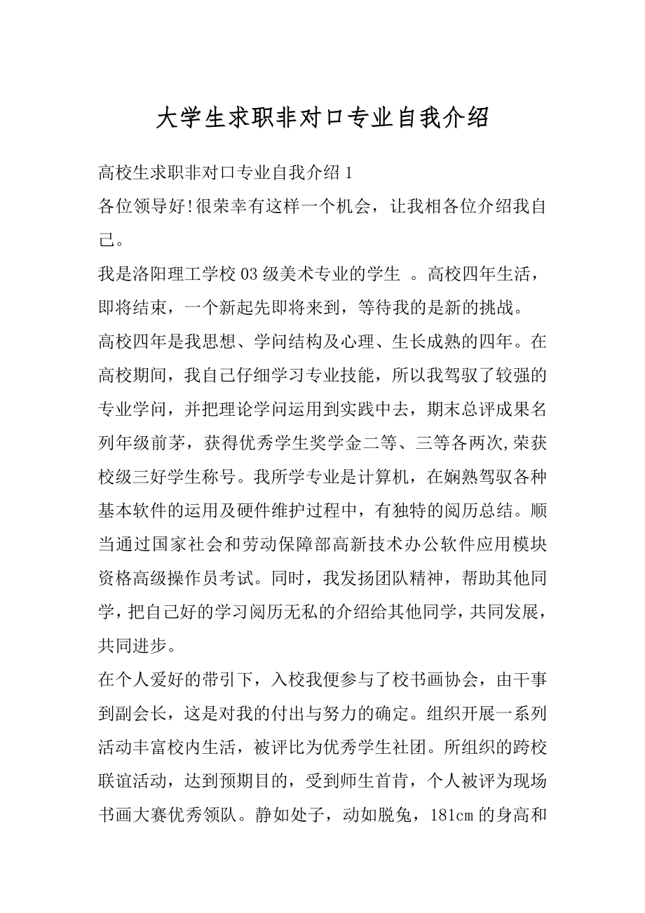 大学生求职非对口专业自我介绍精编.docx_第1页