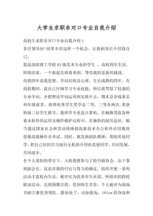 大学生求职非对口专业自我介绍精编.docx