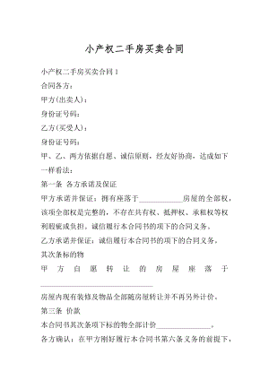 小产权二手房买卖合同精品.docx