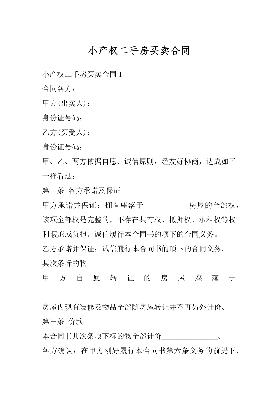 小产权二手房买卖合同精品.docx_第1页