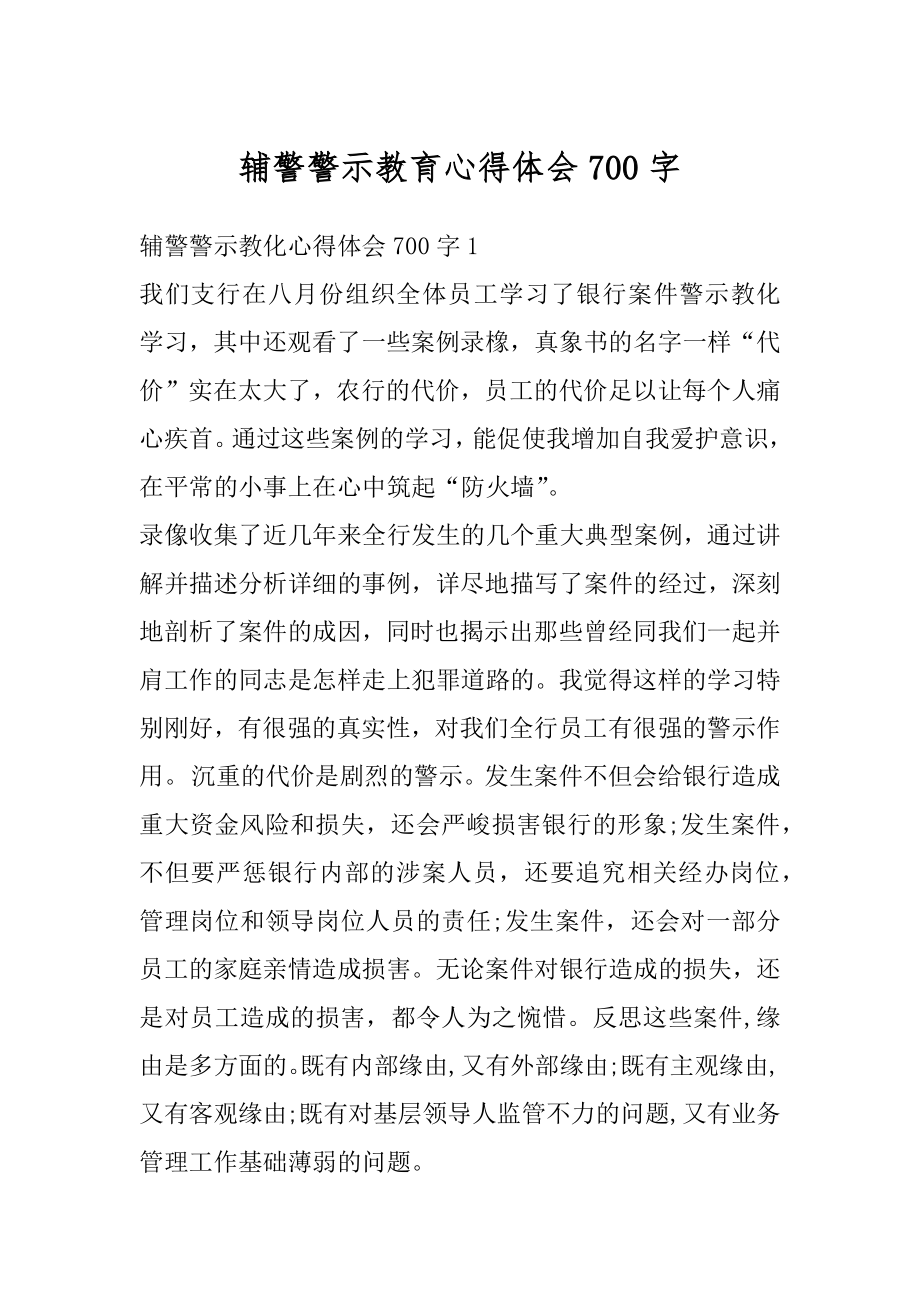 辅警警示教育心得体会700字精选.docx_第1页