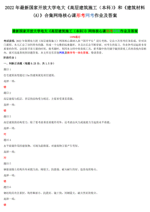 2022年国家开放大学电大《高层建筑施工（本科）》和《建筑材料(A)》合集网络核心课形考网考作业及答案.docx