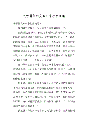 关于暑假作文600字初生随笔范文.docx