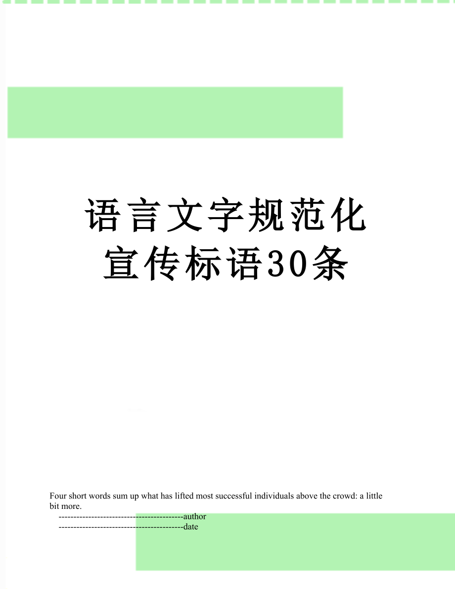 语言文字规范化宣传标语30条.doc_第1页