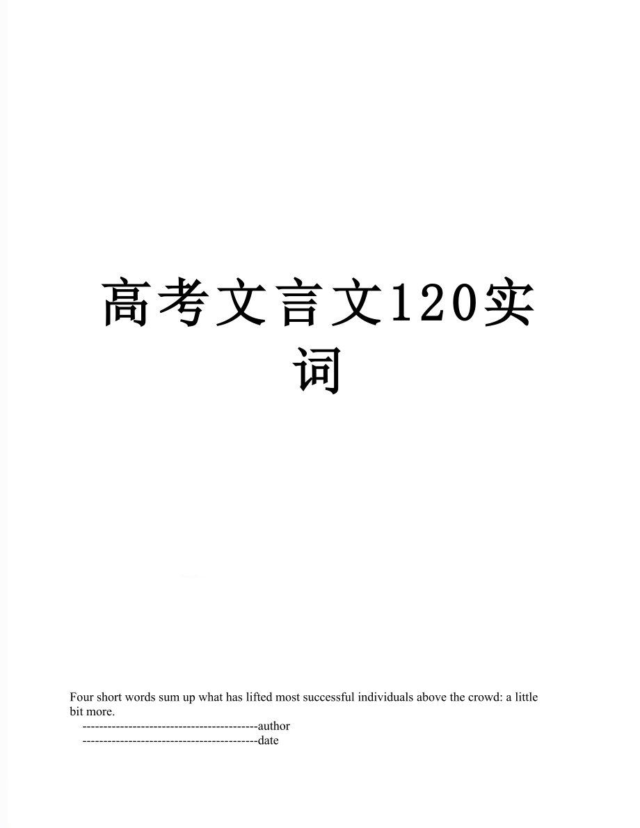 高考文言文120实词.doc_第1页