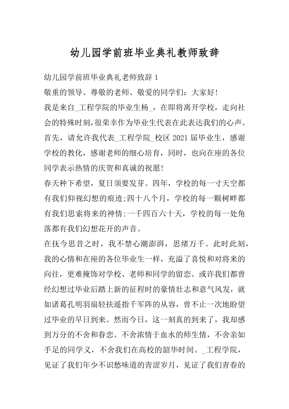 幼儿园学前班毕业典礼教师致辞最新.docx_第1页