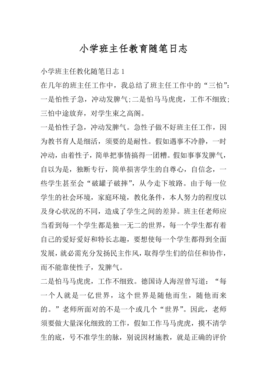 小学班主任教育随笔日志范例.docx_第1页