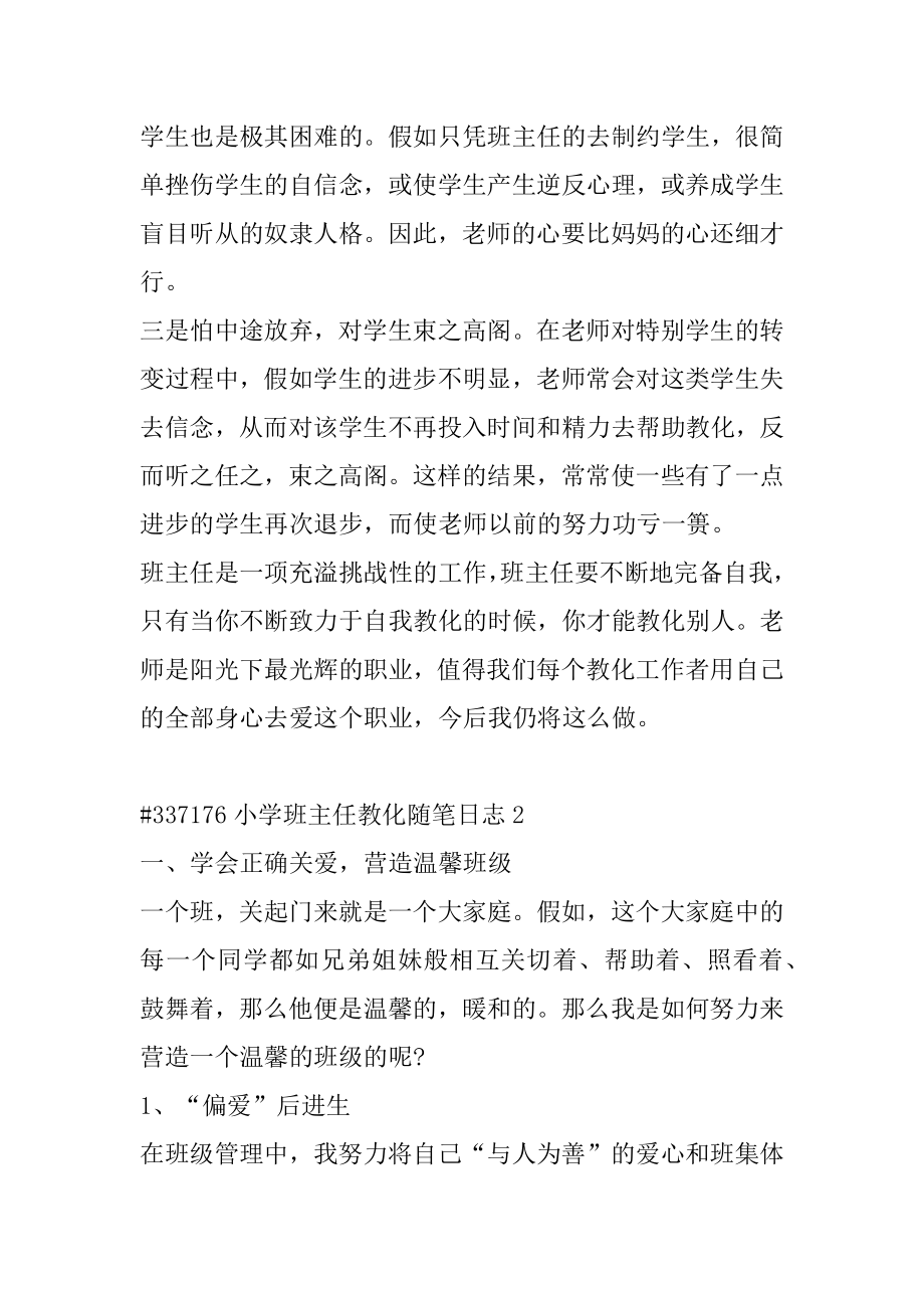 小学班主任教育随笔日志范例.docx_第2页