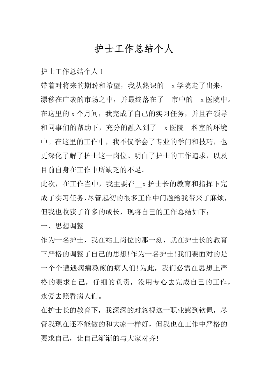 护士工作总结个人优质.docx_第1页