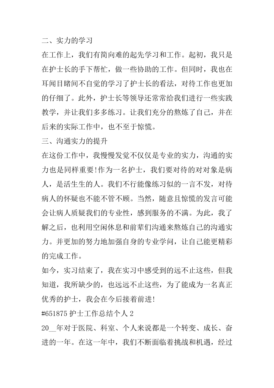 护士工作总结个人优质.docx_第2页