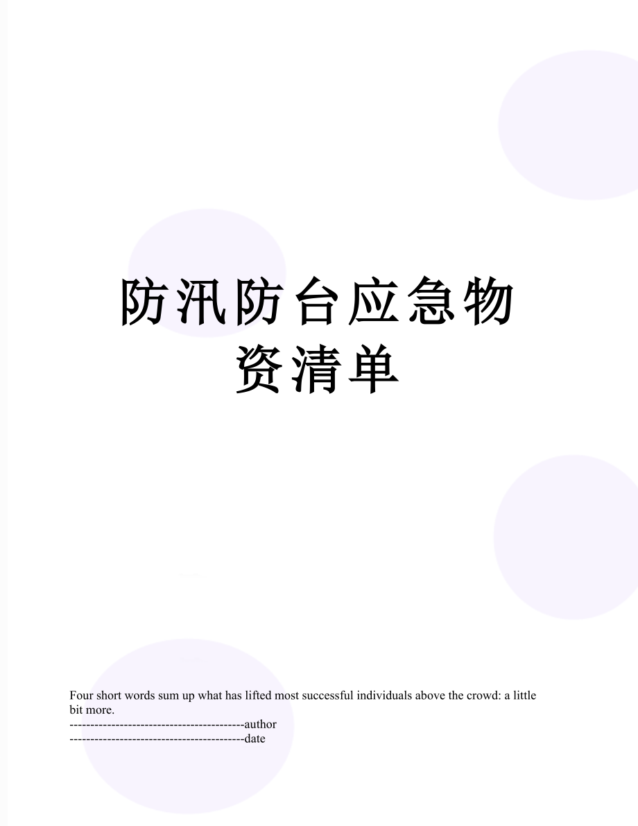 防汛防台应急物资清单.docx_第1页