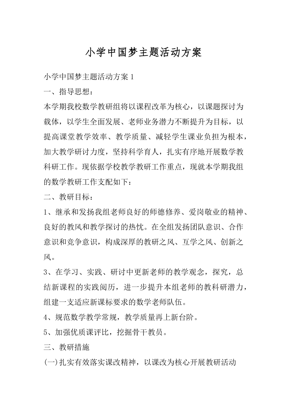 小学中国梦主题活动方案汇编.docx_第1页