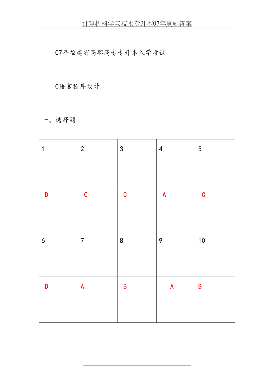 计算机科学与技术专升本07年真题答案.doc_第2页