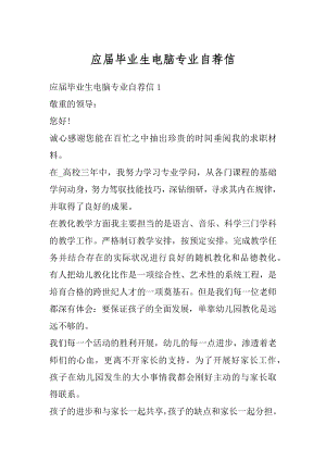 应届毕业生电脑专业自荐信汇总.docx