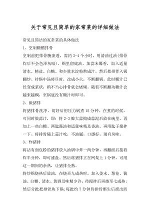 关于常见且简单的家常菜的详细做法汇总.docx