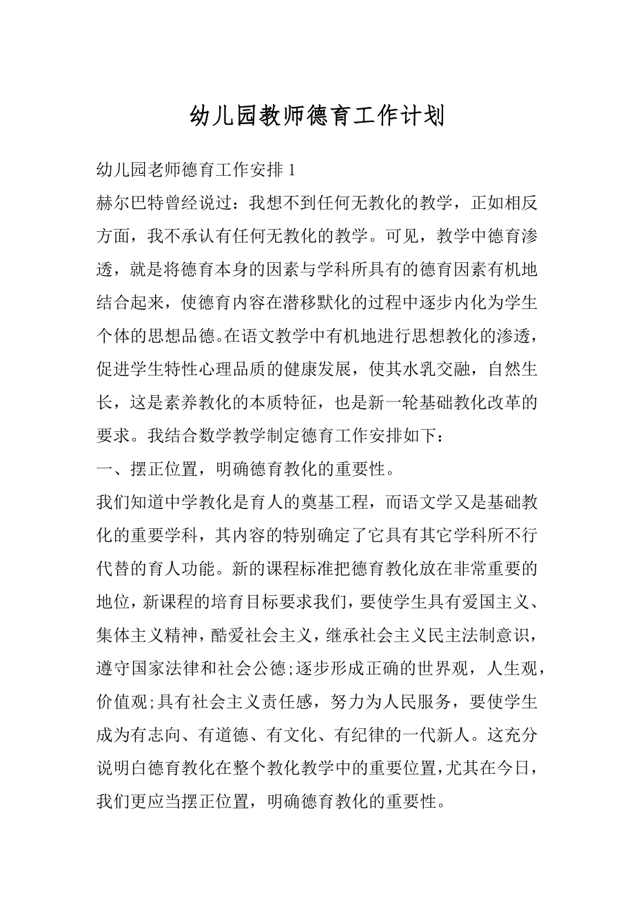 幼儿园教师德育工作计划汇总.docx_第1页