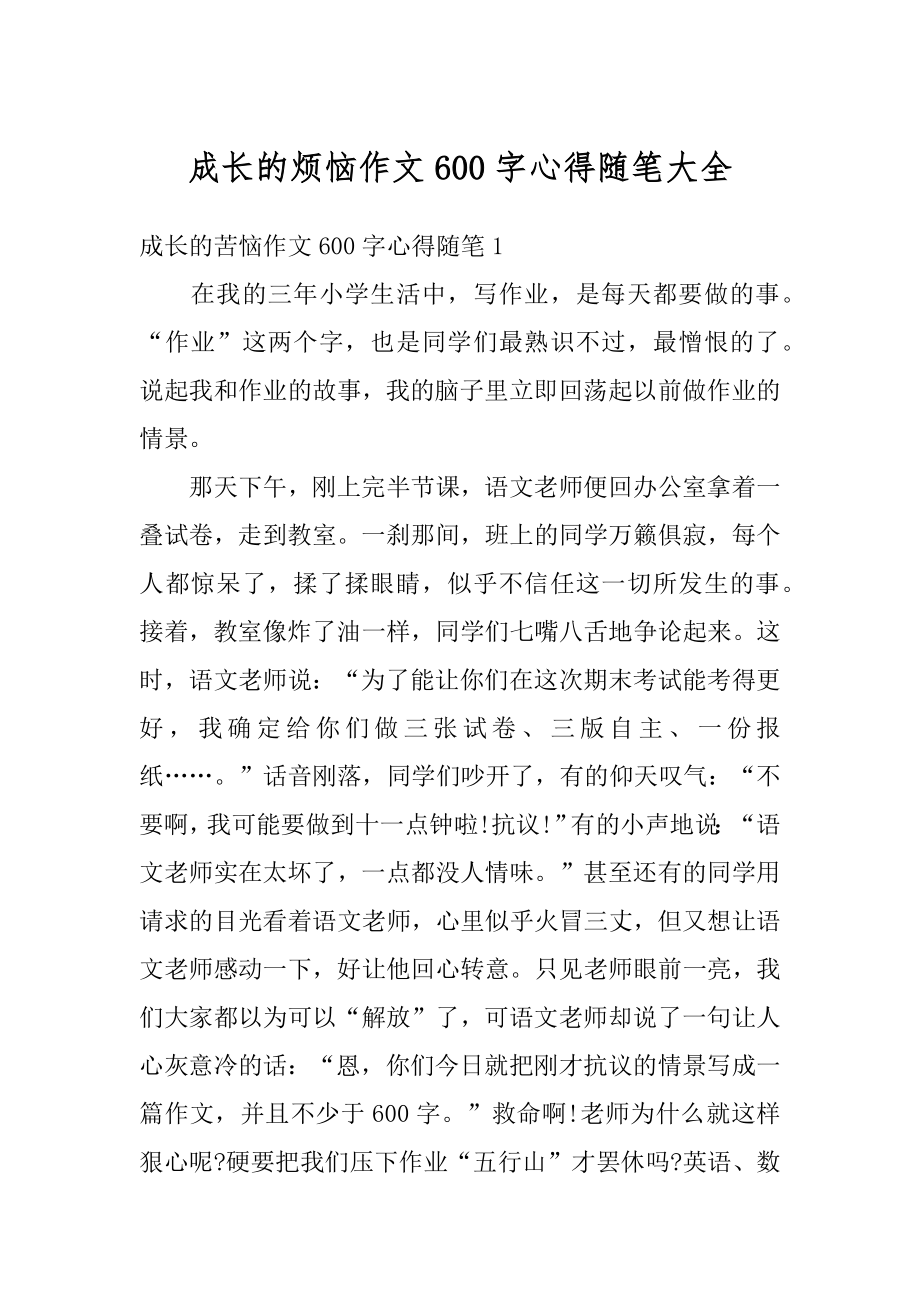 成长的烦恼作文600字心得随笔大全汇编.docx_第1页