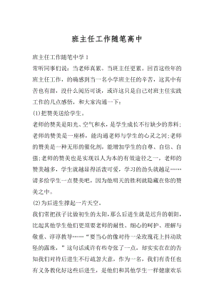 班主任工作随笔高中例文.docx