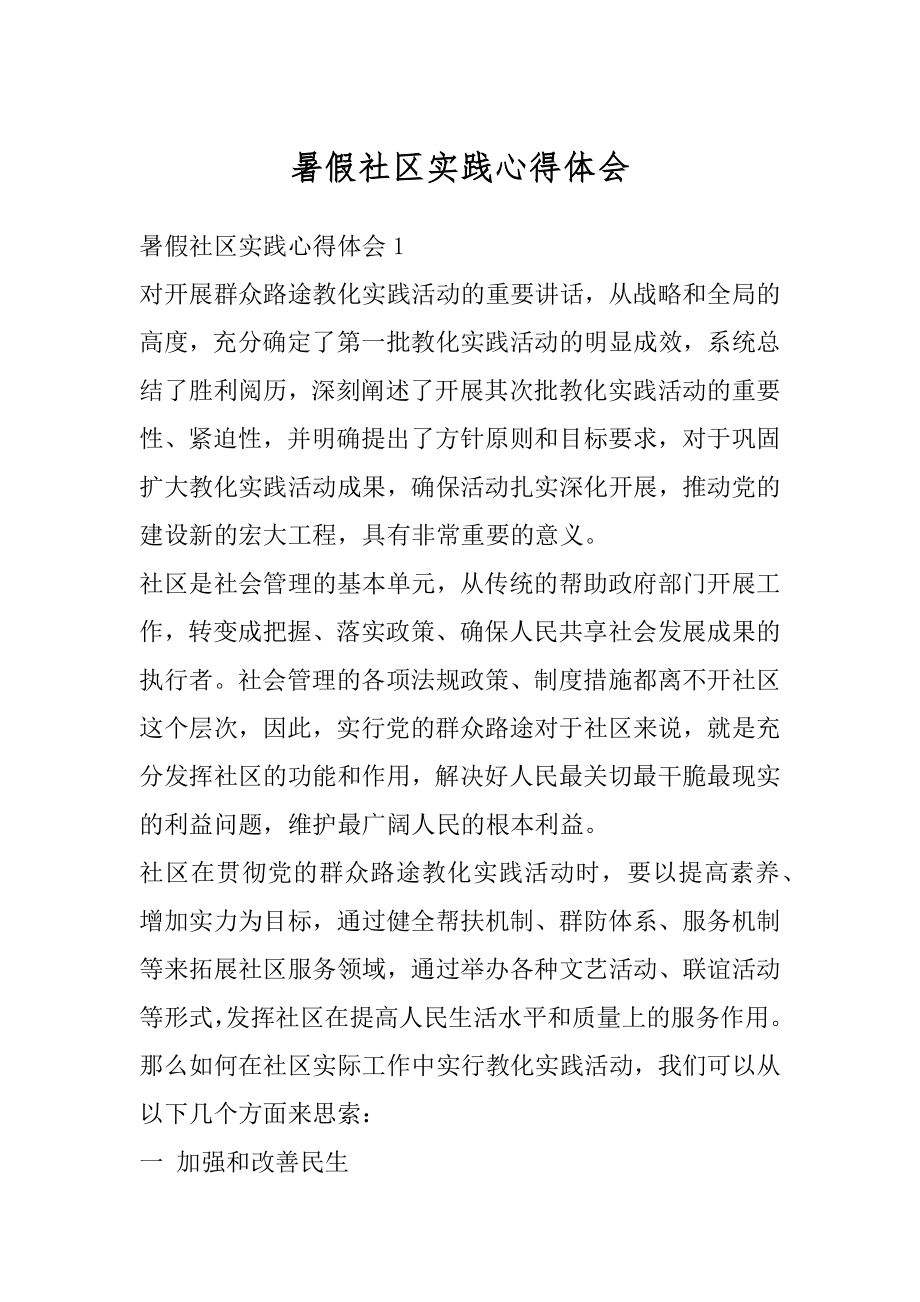 暑假社区实践心得体会精品.docx_第1页