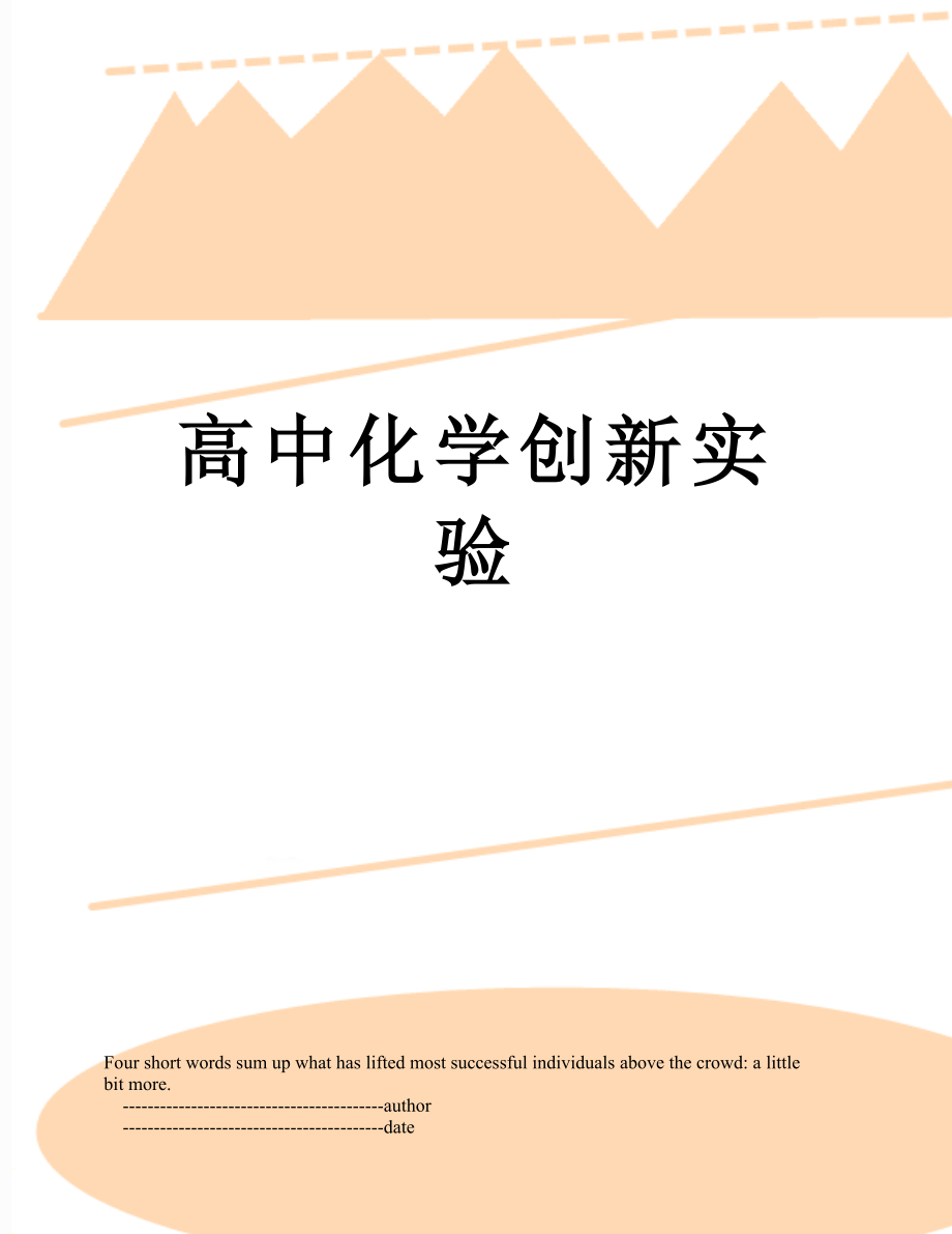 高中化学创新实验.doc_第1页