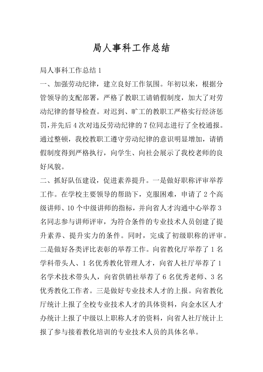 局人事科工作总结汇总.docx_第1页